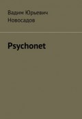 Psychonet (Вадим Юрьевич Новосадов, Вадим Новосадов)
