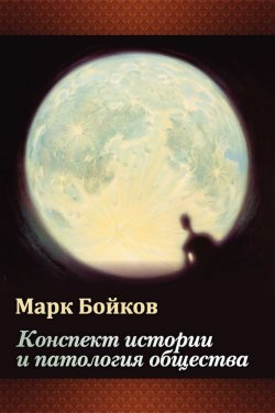 Книга "Конспект истории и патология общества" – Марк Бойков, 2017
