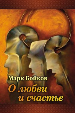 Книга "О любви и счастье (сборник)" – Марк Бойков, 2017