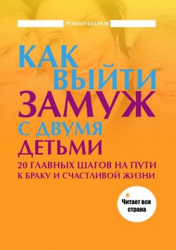 Книга "Как выйти замуж с двумя детьми" – Роман Бубнов