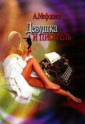 Девушка и писатель (сборник) (Алексей Мефодиев, 2005)