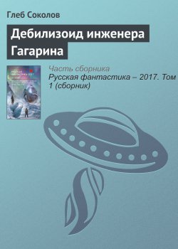 Книга "Дебилизоид инженера Гагарина" – Глеб Соколов, 2017