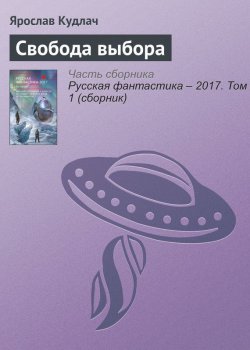 Книга "Свобода выбора" – Ярослав Кудлач, 2017