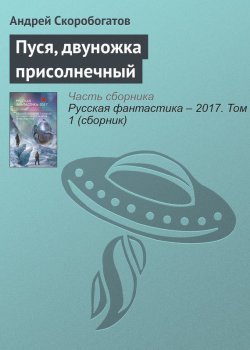 Книга "Пуся, двуножка присолнечный" – Андрей Скоробогатов, 2017
