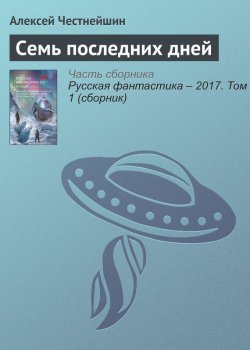 Книга "Семь последних дней" – Алексей Честнейшин, 2017