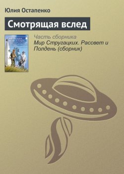 Книга "Смотрящая вслед" – Юлия Остапенко, 2017