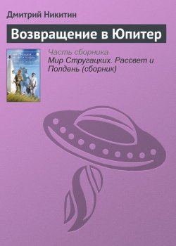 Книга "Возвращение в Юпитер" – Дмитрий Никитин, 2017