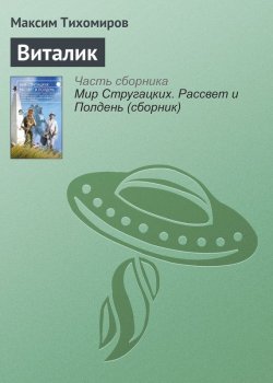 Книга "Виталик" – Максим Тихомиров, 2017