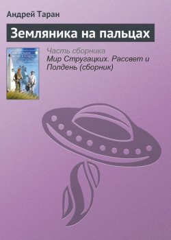 Книга "Земляника на пальцах" – Андрей Таран, 2017