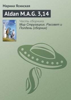 Книга "Aldan M.A.G. 3,14" – Марина Ясинская, 2017