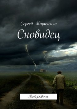 Книга "Сновидец. Пробуждение" – Сергей Кириченко