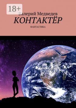 Книга "Контактёр. Фантастика" – Валерий Юрьевич Медведев, Валерий Медведев