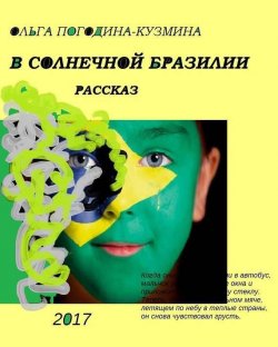 Книга "В солнечной Бразилии" – Ольга Погодина-Кузмина, 2017