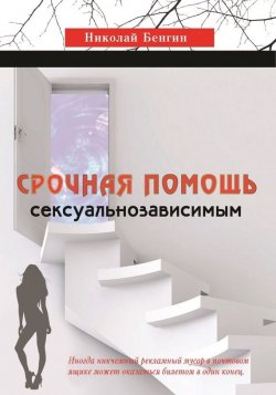 Книга "Срочная помощь сексуальнозависимым" – Николай Бенгин, 2017