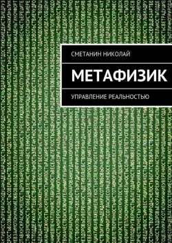 Книга "Метафизик. Управление реальностью" – Николай Сметанин