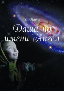 Книга "Даша по имени Ангел" – Дмитрий Чайка, Д. Чайка
