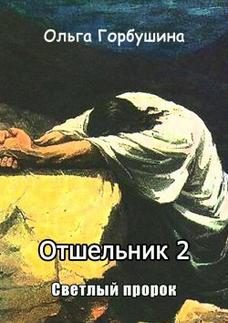 Книга "Отшельник-2. Светлый пророк" – Ольга Горбушина