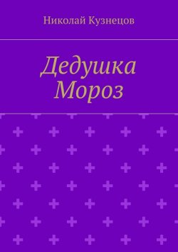 Книга "Дедушка Мороз" – Николай Герасимович Кузнецов, Николай Кузнецов