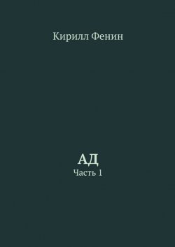 Книга "Ад. Часть 1" – Кирилл Фенин