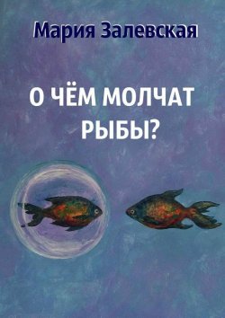 Книга "О чём молчат рыбы?" – Мария Залевская