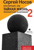 Конспирация, или Тайная жизнь петербургских памятников-2 (Сергей Носов, 2015)