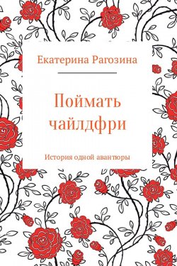 Книга "Поймать чайлдфри" – Екатерина Рагозина