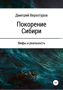 Книга "Покорение Сибири: мифы и реальность" – Дмитрий Верхотуров, Дмитрий Верхотуров, 2004