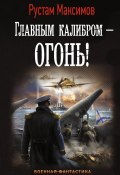 Книга "Главным калибром – огонь!" (Рустам Максимов, 2017)