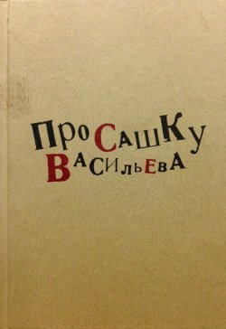 Книга "Про Сашку Васильева" – Коллектив авторов, 2012