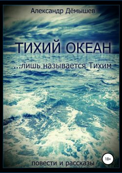 Книга "Тихий океан… лишь называется тихим" – Александр Дёмышев, Александр Дёмышев, 2016