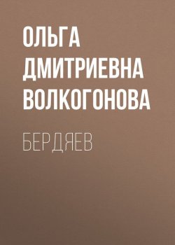 Книга "Бердяев" – Ольга Волкогонова