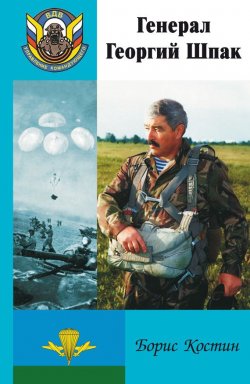 Книга "Генерал Георгий Шпак" – Борис Костин, 2011