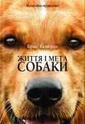 Життя і мета собаки (Кемерон Брюс, Брюс Кэмерон, 2010)