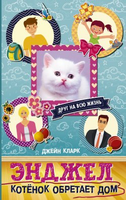 Книга "Энджел. Котёнок обретает дом" {Алфи – друг на всю жизнь} – Джейн Кларк, 2011