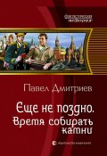 Книга "Время собирать камни" (Павел Дмитриевич Долгоруков, Павел Дмитриев, 2015)