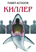 Книга "Киллер" (Астахов Павел, 2016)