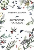 Заговорено на любов (Катерина Бабкіна, 2016)