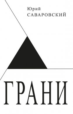 Книга "Грани" – Юрий Саваровский, 2012