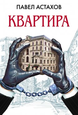 Книга "Квартира" {Адвокат Артем Павлов} – Павел Астахов, 2010