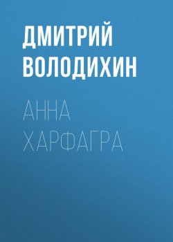 Книга "Анна Харфагра" – Дмитрий Володихин