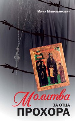 Книга "Молитва за отца Прохора" – Мича Милованович, 2007