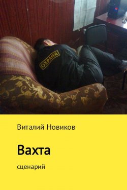Книга "Вахта" – Виталий Новиков, 2017