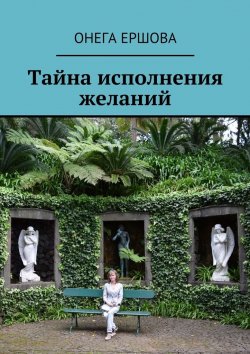 Книга "Тайна исполнения желаний" – Онега Александровна Ершова, Онега Ершова
