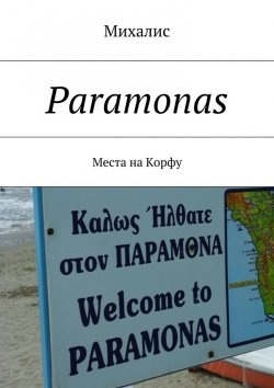 Книга "Paramonas. Места на Корфу" – Михалис