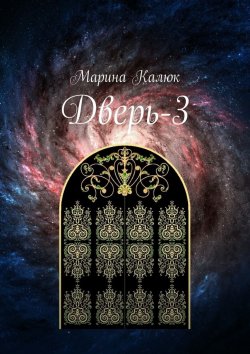 Книга "Дверь-3" – Марина Калюк