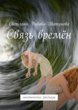 Книга "Связь времён. Мистические рассказы" – Светлана Рябова-Шатунова