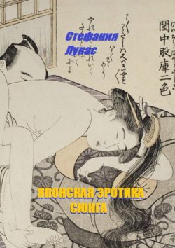 Книга "Японская эротика. Сюнга" – Стефания Лукас