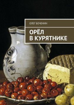 Книга "Орёл в курятнике" – Олег Боченин