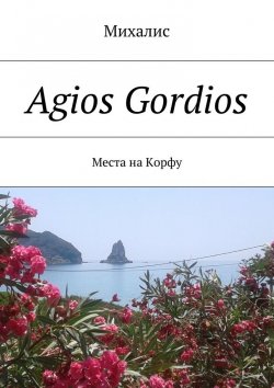 Книга "Agios Gordios. Места на Корфу" – Михалис