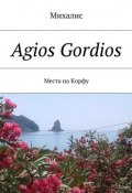 Agios Gordios. Места на Корфу (Михалис)